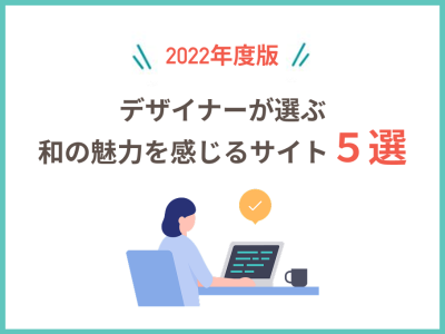 デザイナーが選ぶ和の魅力を感じるサイト５選