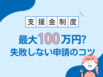 支援金制度