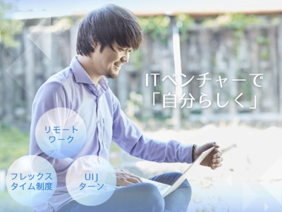 ITベンチャーで自分らしく働く。