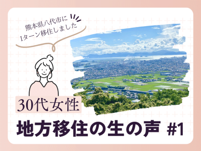 地方移住者の生の声