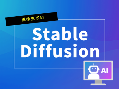 画像生成AI　Stable Diffusion