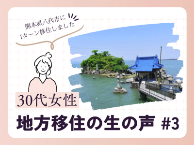 地方移住者の生の声