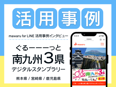 活用事例＿南九州３県デジタルスタンプラリー
