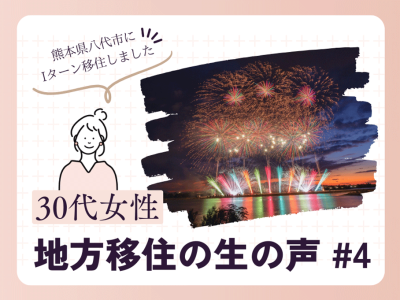 地方移住者の生の声