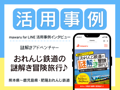 活用事例＿おれんじ鉄道の謎解き冒険旅行