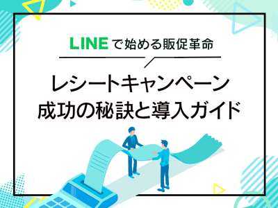 レシートキャンペーン