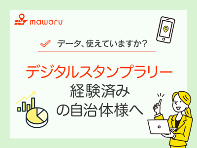 デジタルスタンプラリー経験済みの自治体様へ