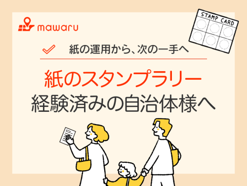 紙のスタンプラリー経験済みの自治体様へ