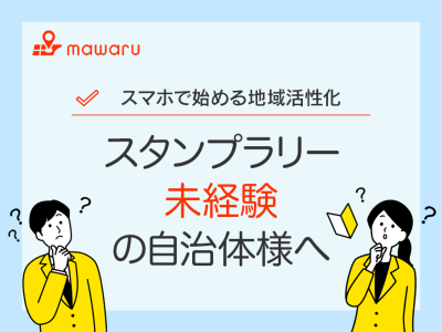 スタンプラリー未経験の自治体様へ