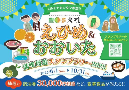 えひめ&おおいた満喫周遊スタンプラリー2025