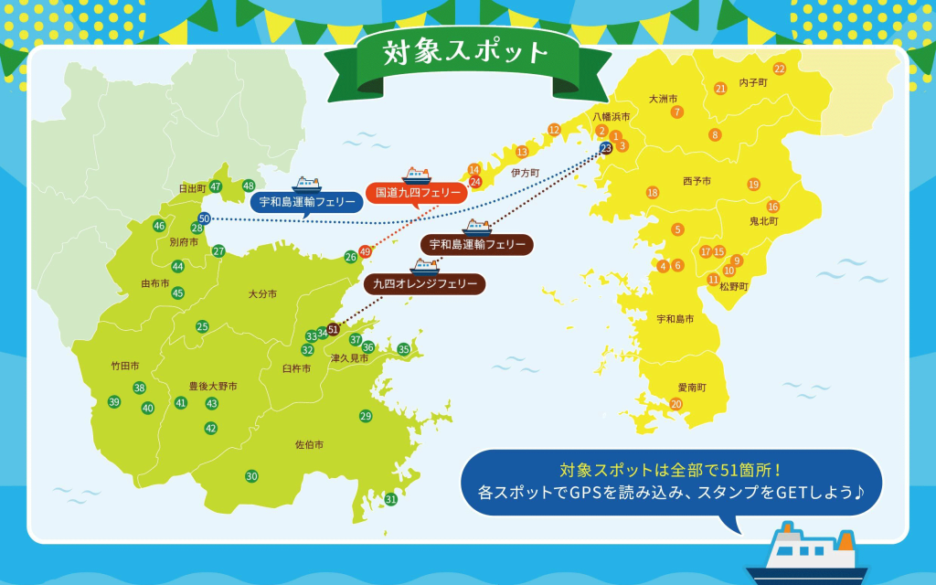 えひめ・おおいた（対象スポット）