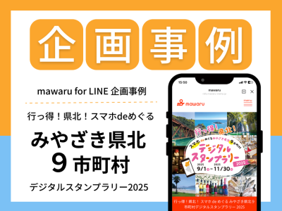 みやざき県北９市町村デジタルスタンプラリー2025