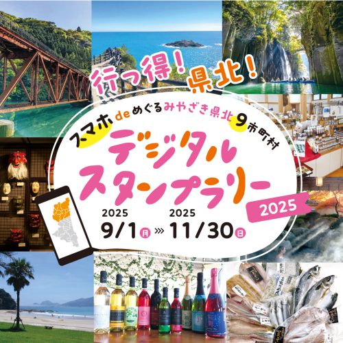 宮崎県北デジタルスタンプラリー