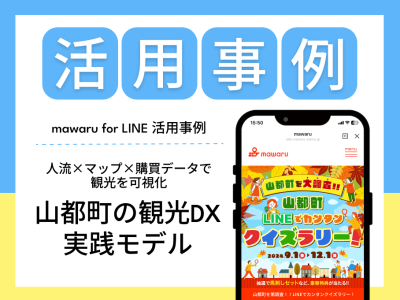 【活用事例】山都町の観光DX実践モデル