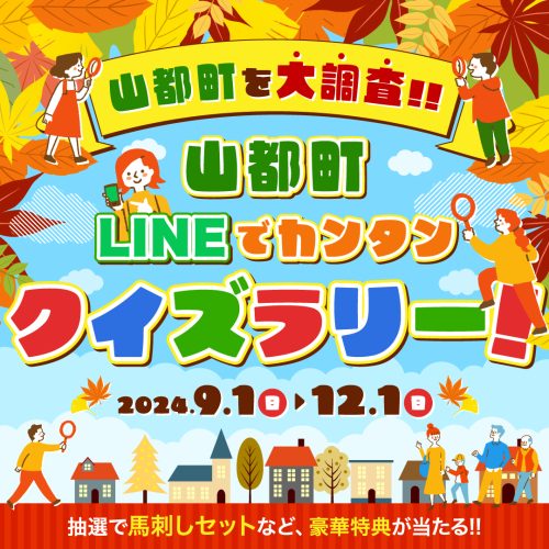 山都町 LINEでカンタンクイズラリー！