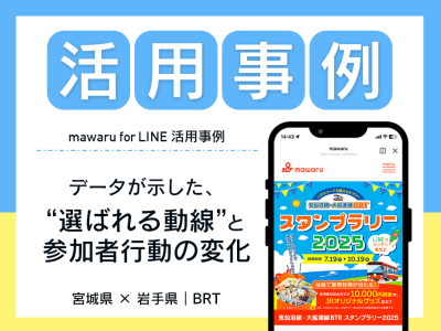 mawaru for LINE活用事例：BRT×デジタルスタンプラリー。データが示した“選ばれる動線”と参加者行動の変化（宮城県×岩手県）