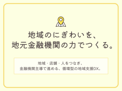 地域のにぎわいを、地元金融機関の力でつくる。