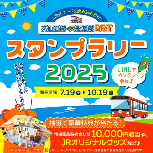 気仙沼線・大船渡線BRTデジタルスタンプラリー